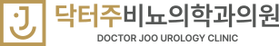 닥터주비뇨의학과의원